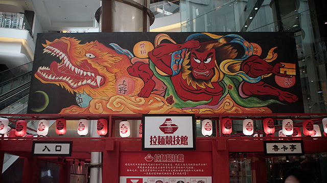 7家日本拉面店同步开业 拉麺競技館1号店登陆上海大悦城
