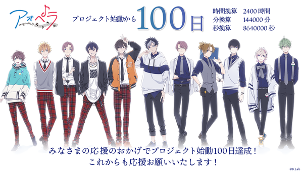 アオペラ祝100日