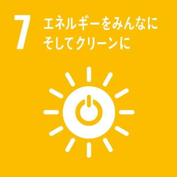 7 エネルギーをみんなに　そしてクリーンに