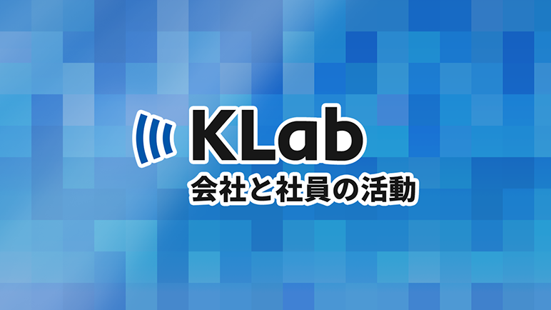 KLabブログ（広報）