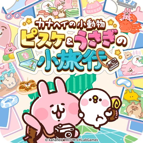 カナヘイの小動物 ピスケ＆うさぎの小旅行