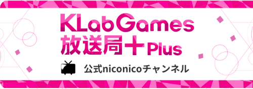 KLabGames放送局+plus 公式niconicoチャンネル