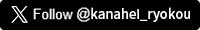 Follow @kanahei_ryokou