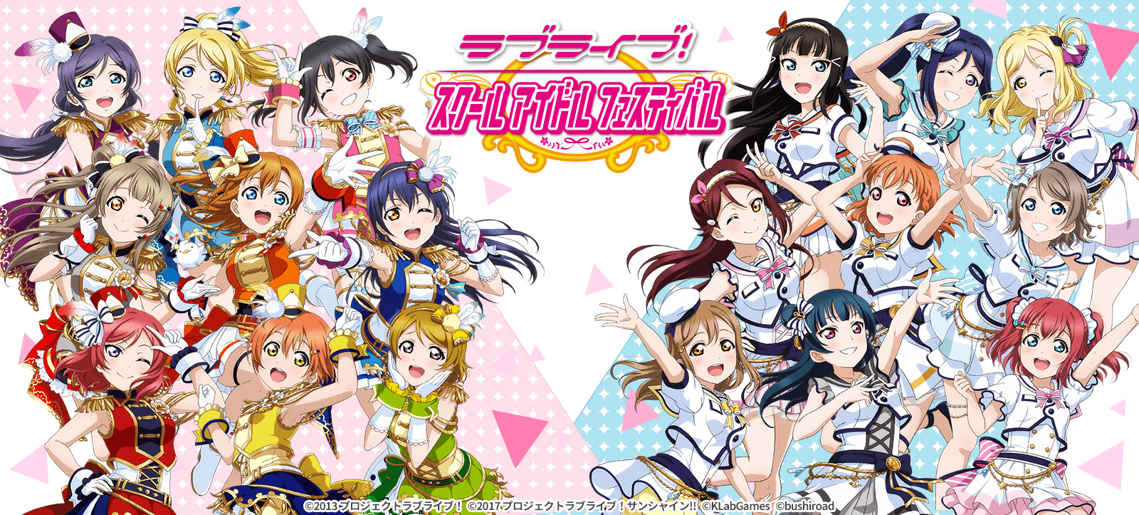 ラブライブ! スクールアイドルフェスティバル