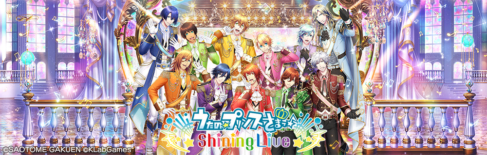 うたの☆プリンスさまっ♪ Shining Live