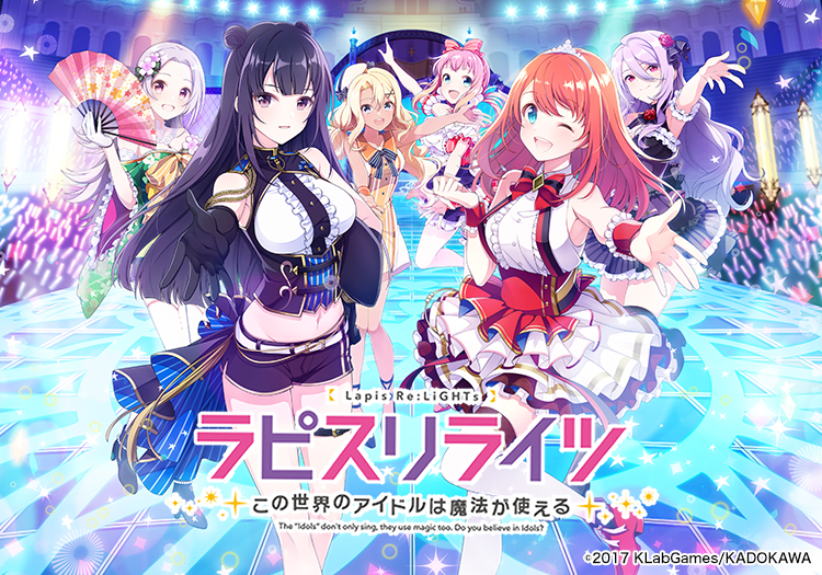 ラピスリライツ ～この世界のアイドルは魔法が使える～ | サービス