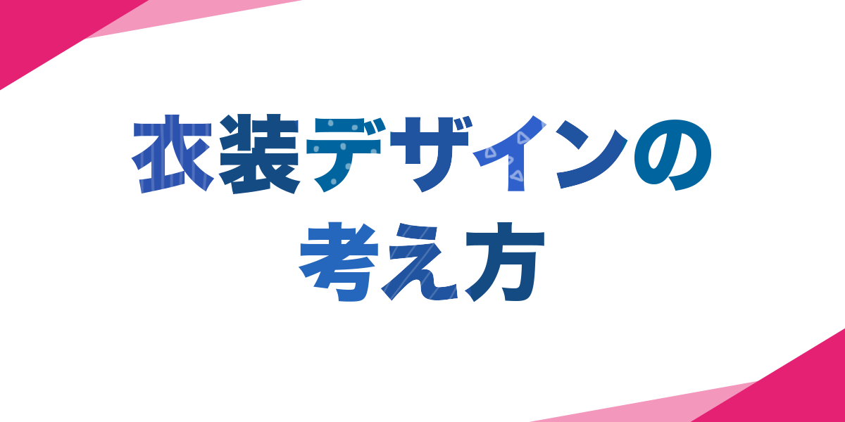 魅力的な衣装とは 衣装の中のストーリー Creative Klablog Klab株式会社