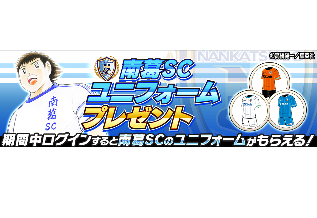南葛scのユニフォームがゲーム内に登場 キャプテン翼 たたかえドリームチーム ログインでプレゼント Klab Klablog Klab株式会社