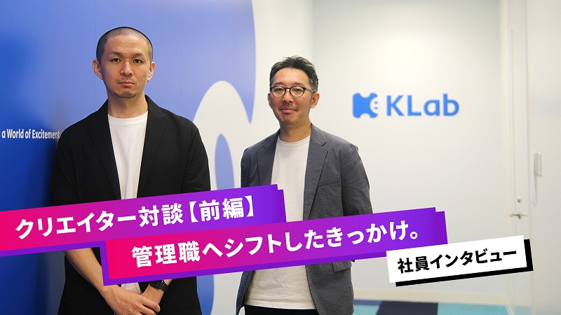 KLab_【クリエイター対談（前編） 】管理職へシフトしたきっかけ。「エキスパートかマネージャーか」_top.jpg