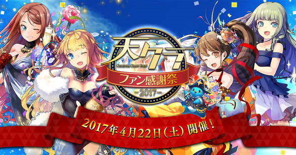 天クラファン感謝祭2017_OGP