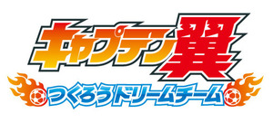 キャプテン翼 ~つくろうドリームチーム~