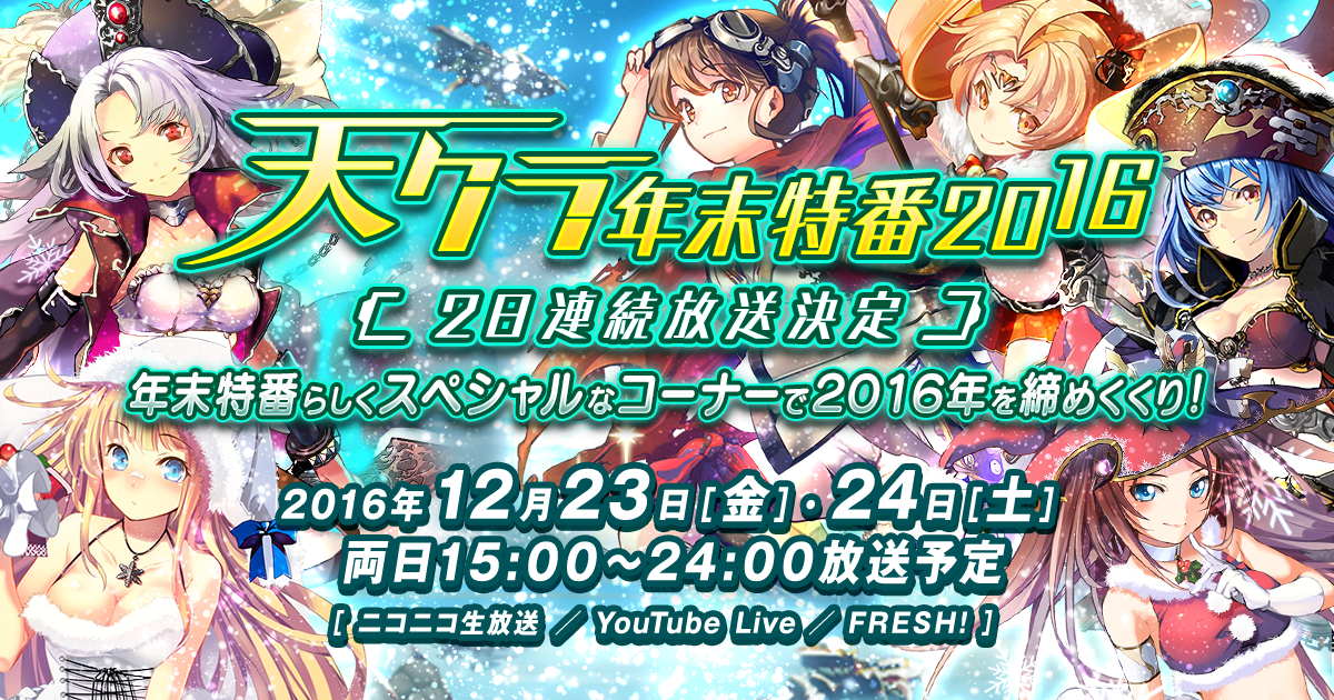 天空のクラフトフリート 12 23 金 24 土 に 天クラ年末特番16 を生放送 Klab Klablog Klab株式会社 天空のクラフトフリート 12 23 金 24 土 に 天クラ年末特番16 を生放送 Klab Klablog Klab株式会社