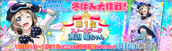Aqoursといっしょ♪冬休み大作戦！投票UR_webview_単体_修正v001