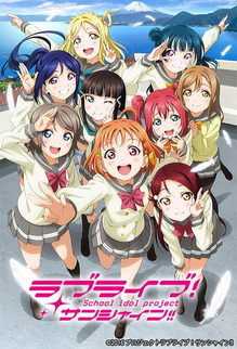 ラブライブ！サンシャイン!!
