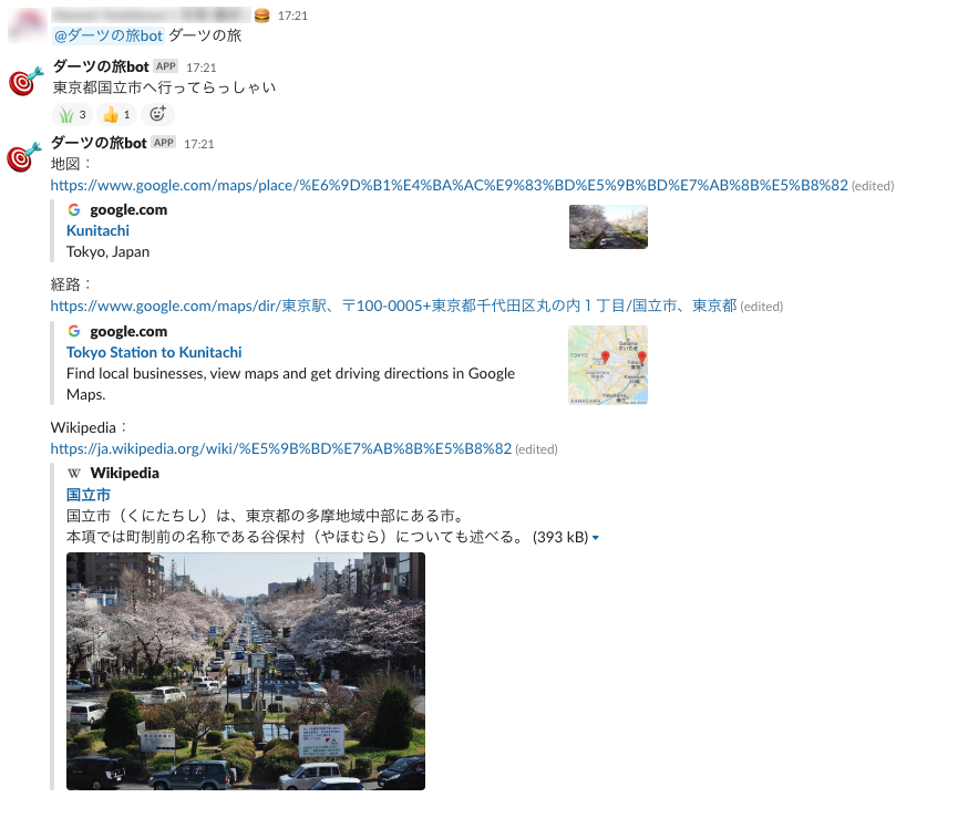 ダーツの旅botの使用例