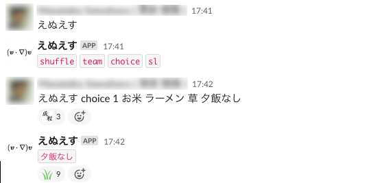 えぬえすbotの使用例