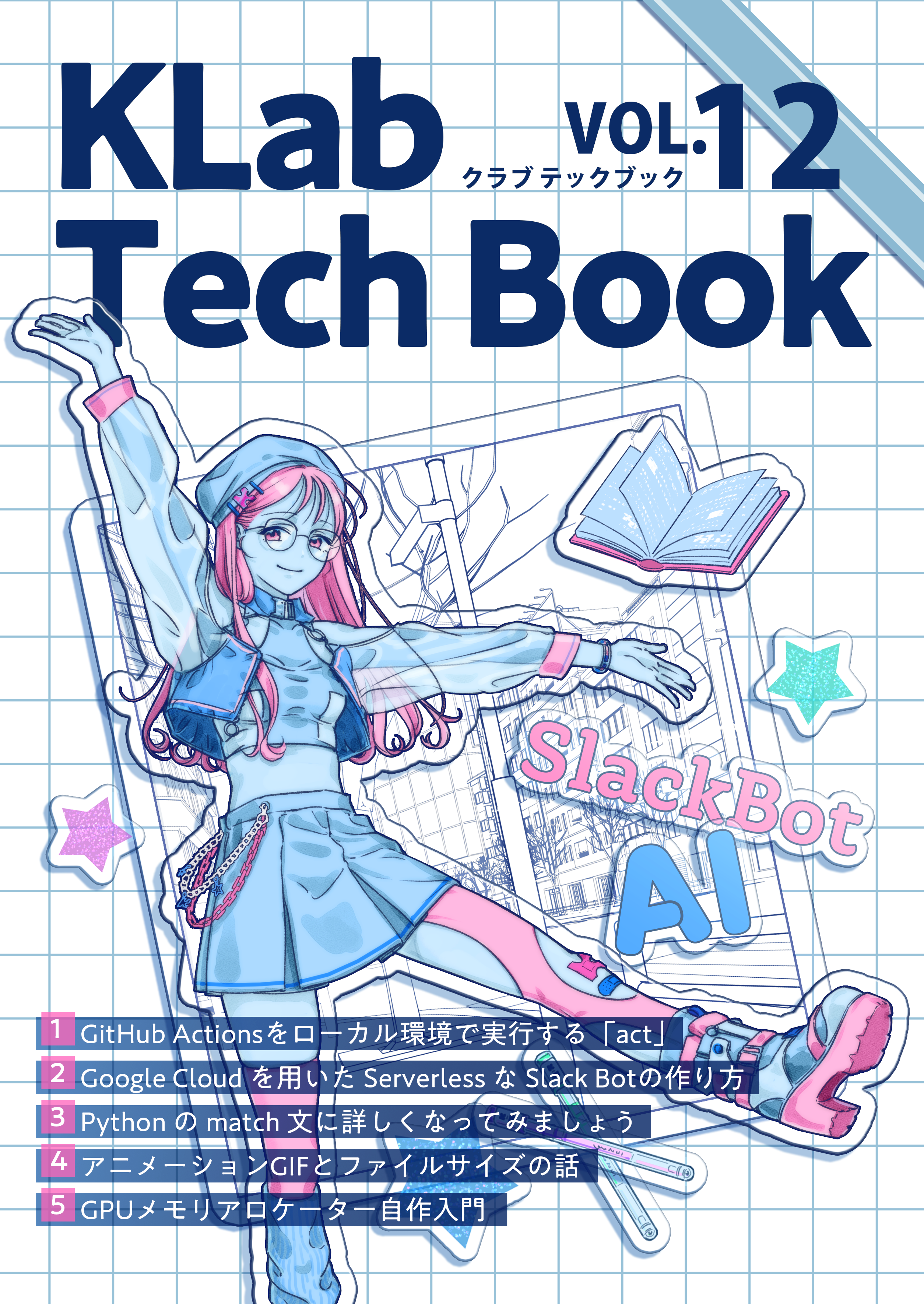 KLab Tech Book Vol. 12