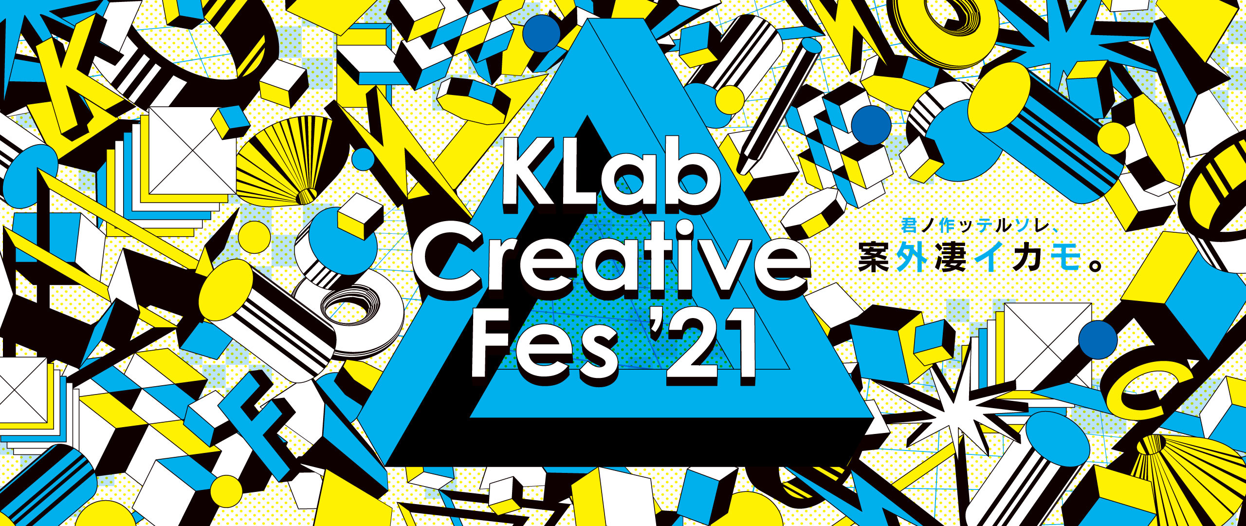 KLab Creative Fes'21 君ノ作ッテルソレ、案外凄イカモ。