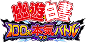 YU☆YU☆HAKUSHO 100% Maji Battle logo