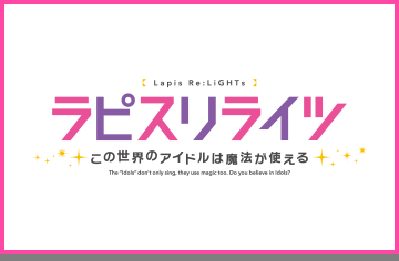 Lapis Re:LiGHTs