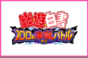 YU☆YU☆HAKUSHO 100% Maji Battle