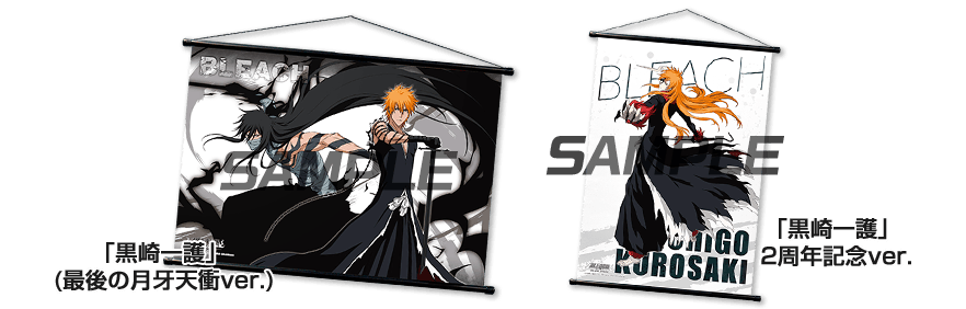 BLEACH Brave Souls B2タペストリー　左：「黒崎一護」 (最後の月牙天衝ver.)　右：「黒崎一護」 (2周年記念ver.)