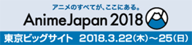 AnimeJapan 2018 公式サイト