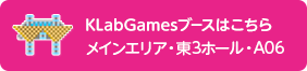 KLabGamesブースはこちら