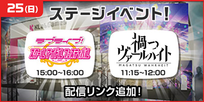 ステージ｜配信リンク追加！禍つヴァールハイト 公開生放送、ラブライブ！スクールアイドルフェスティバル 特別ステージ