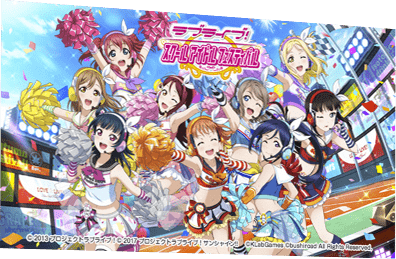 ラブライブ！スクールアイドルフェスティバル