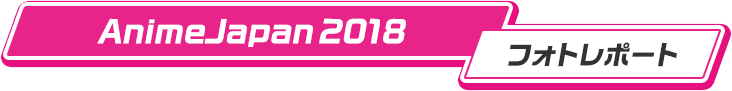 AnimeJapan 2018｜フォトレポート