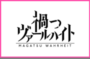 禍つヴァールハイト