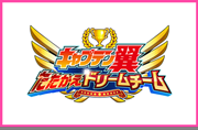 キャプテン翼 〜たたかえドリームチーム〜