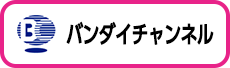 バンダイチャンネル