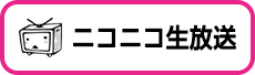 ニコニコ生放送