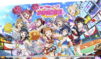 ラブライブ！スクールアイドルフェスティバル