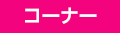 コーナー