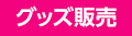 グッズ販売