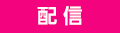 配信