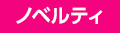 ノベルティ