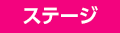 ステージ