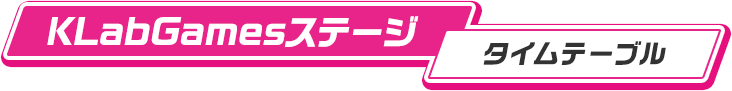 KLabGamesステージ｜タイムテーブル