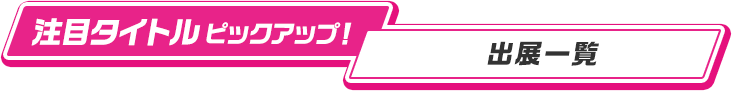 楽しい事盛りだくさん！出展一覧