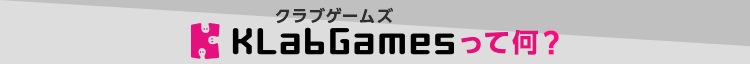 KLabGames（クラブゲームズ）って何？
