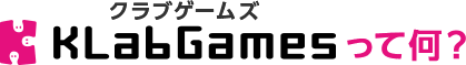 KLabGamesって何？