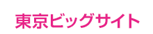 東京ビッグサイト