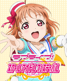 ラブライブ！スクールアイドルフェスティバル