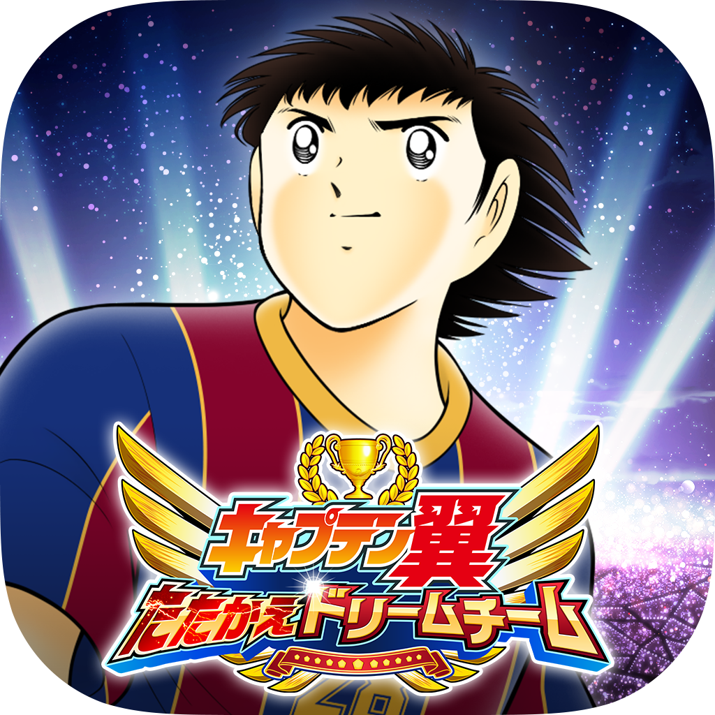 キャプテン翼 たたかえドリームチーム 世界大会 Dream Championship 21 のオンライン予選大会が本日より開催 ニュース Klab株式会社