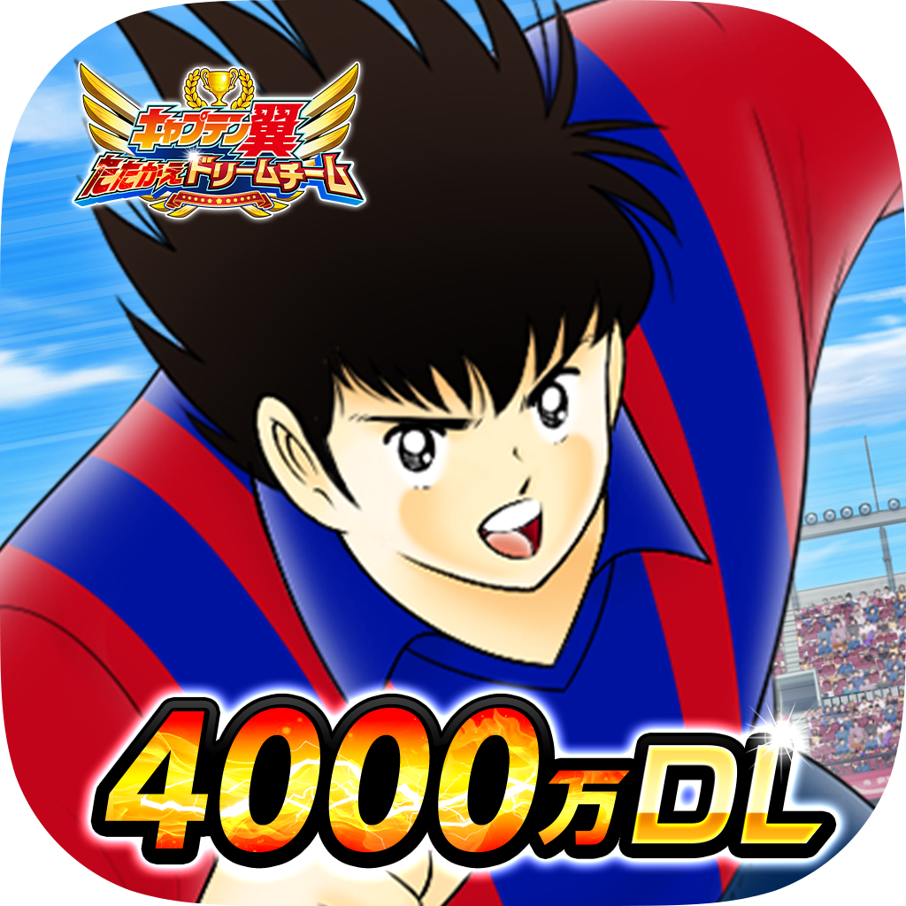 キャプテン翼 たたかえドリームチーム キャプテン翼 連載40周年 4周年記念キャンペーン を開催 ニュース Klab株式会社 キャプテン翼 たたかえドリームチーム キャプテン翼 連載40周年 4周年記念キャンペーン を開催 ニュース Klab株式会社