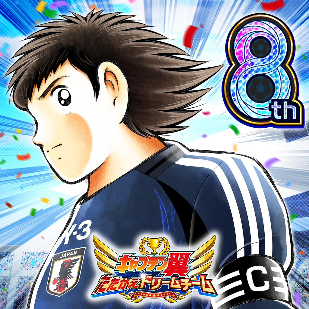 キャプテン翼 ～たたかえドリームチーム～』8周年記念